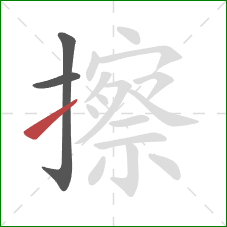 擦的笔顺第3画：提