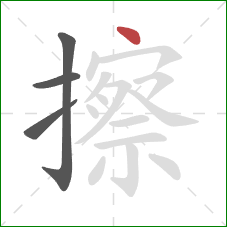 擦的笔顺第4画：点