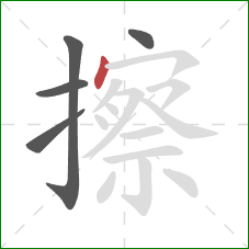 擦的笔顺第5画：点