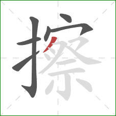擦的笔顺第7画：撇
