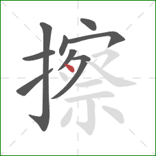 擦的笔顺第9画：点