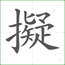 擬的部首 擬的部首