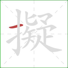 擬的笔顺第1画:横 擬的笔顺第1画:横