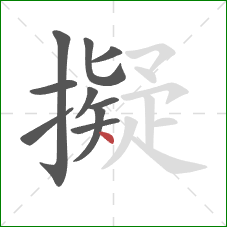 擬的笔顺第10画:点 擬的笔顺第10画:点