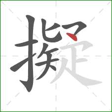 擬的笔顺第12画:点 擬的笔顺第12画:点