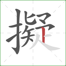 擬的笔顺第14画:竖 擬的笔顺第14画:竖