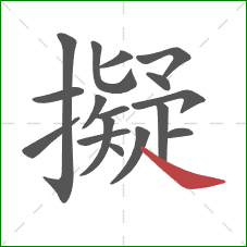 擬的笔顺第17画:捺 擬的笔顺第17画:捺