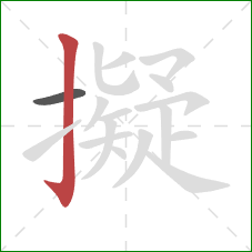 擬的笔顺第2画:竖钩 擬的笔顺第2画:竖钩