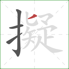 擬的笔顺第4画:撇 擬的笔顺第4画:撇