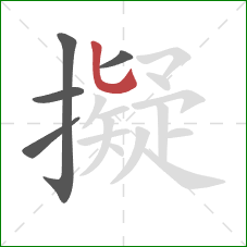 擬的笔顺第5画:竖弯钩 擬的笔顺第5画:竖弯钩