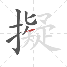 擬的笔顺第7画:横 擬的笔顺第7画:横