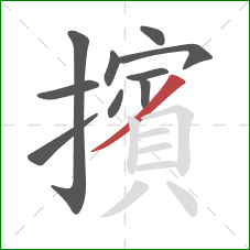 擯的笔顺第10画：撇