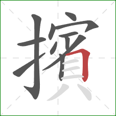 擯的笔顺第12画：横折