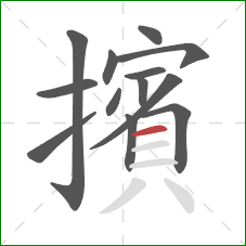 擯的笔顺第13画：横