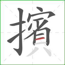 擯的笔顺第14画：横