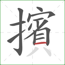 擯的笔顺第15画：横