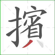 擯的笔顺第16画：撇