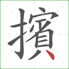 擯的笔顺第17画：点