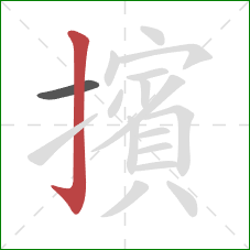 擯的笔顺第2画：竖钩