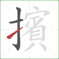 擯的笔顺第3画：提