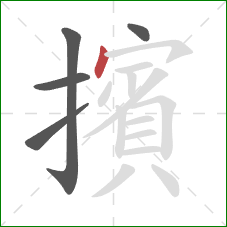 擯的笔顺第5画：点