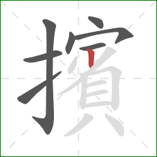 擯的笔顺第8画：竖