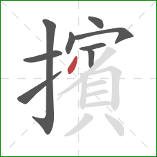 擯的笔顺第9画：撇