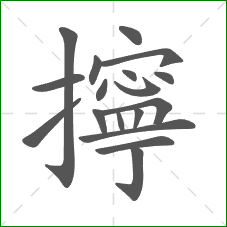 擰的部首 擰的部首