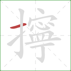 擰的笔顺第1画:横 擰的笔顺第1画:横