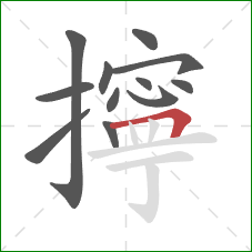 擰的笔顺第12画:横折 擰的笔顺第12画:横折