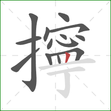 擰的笔顺第14画:竖 擰的笔顺第14画:竖