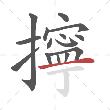 擰的笔顺第15画:横 擰的笔顺第15画:横