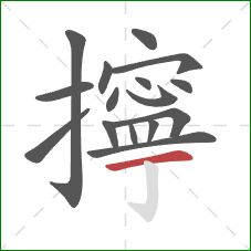 擰的笔顺第16画:横 擰的笔顺第16画:横