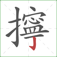 擰的笔顺第17画:竖钩 擰的笔顺第17画:竖钩