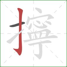 擰的笔顺第2画:竖钩 擰的笔顺第2画:竖钩