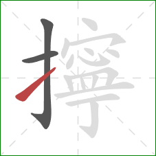 擰的笔顺第3画:提 擰的笔顺第3画:提