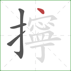 擰的笔顺第4画:点 擰的笔顺第4画:点