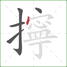 擰的笔顺第5画:点 擰的笔顺第5画:点