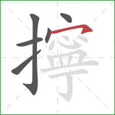 擰的笔顺第6画:横钩 擰的笔顺第6画:横钩