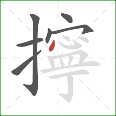 擰的笔顺第7画:点 擰的笔顺第7画:点