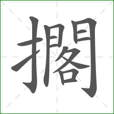 擱的部首 擱的部首