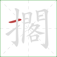 擱的笔顺第1画:横 擱的笔顺第1画:横