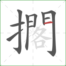 擱的笔顺第11画:横 擱的笔顺第11画:横