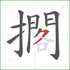 擱的笔顺第13画:横撇 擱的笔顺第13画:横撇