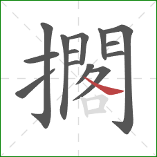 擱的笔顺第14画:捺 擱的笔顺第14画:捺