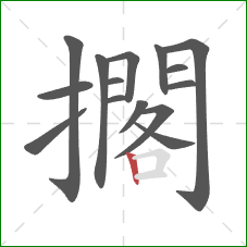 擱的笔顺第15画:竖 擱的笔顺第15画:竖