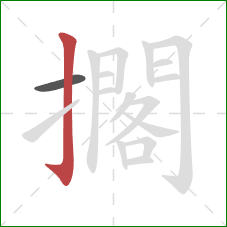 擱的笔顺第2画:竖钩 擱的笔顺第2画:竖钩