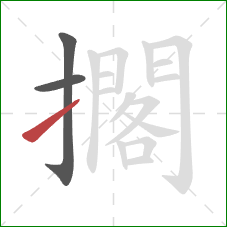 擱的笔顺第3画:提 擱的笔顺第3画:提