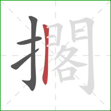 擱的笔顺第4画:竖 擱的笔顺第4画:竖