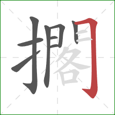 擱的笔顺第9画:横折钩 擱的笔顺第9画:横折钩